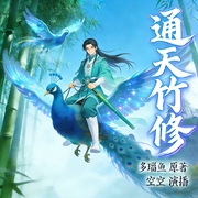 通天竹修|没钱修个毛！凡人修仙传奇卷王：带根竹子外挂从凡人卷到五行圆满--喜马拉雅
