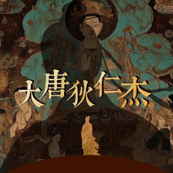 大唐狄仁杰