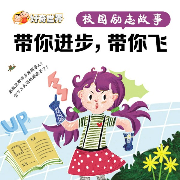 校园励志故事系列剧：带你进步，带你飞