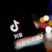 抖音经典DJ-佚名-六少飞1143127