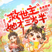 救世主她才三歲半|《克死七個未婚妻的男主》作者|閱文霸榜女強|爆笑穿越多人有聲劇-佚名-聲命體世界，聲命體文化