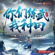 你们练武我种田|轻松搞笑|叁拾刻度剧社|有声剧-佚名-百凰司正剧社