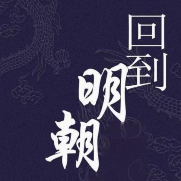 回明朝