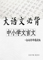 【新品】小学语文讲与练(全20册) 中小学文言文全集|大语文|吉生学堂--喜马拉雅-有声小说下载,懒人听书