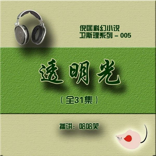 透明光|倪匡|卫斯理（005）