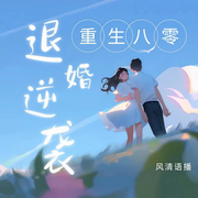 重生八零退婚娇妻|报复 逆袭【全文免费-佚名-主播风清语