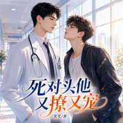死对头他又撩又宠|纯爱剧场|双男主|高甜1v1言情|学霸&学渣-笑笑-广东畅读