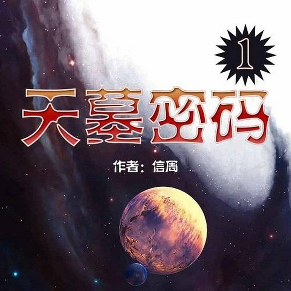 天墓密码1