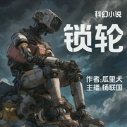 锁轮|科幻|基因提升|调皮系统|逗比机器人伙伴|多人有声剧--有声主播杨联国，喜马拉雅