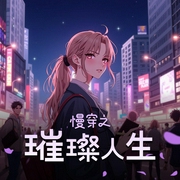 慢穿之璀璨人生-佚名-铭渡电台