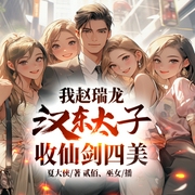 我赵瑞龙，汉东太子，收仙剑四美-夏大侠-播音飞卢小说，主播贰佰，播音巫女