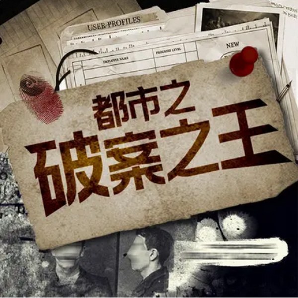 破案之王|深度解析探寻人性
