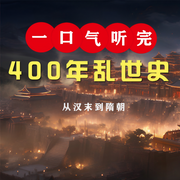 一口气听完400年乱世史|从汉末到隋朝 历史大变局-佚名-大吕说文史