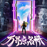 万界点名册-圣骑士的传说-静悟蝉音