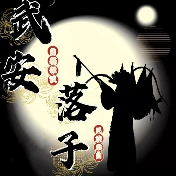 《武安落子/落子剧|曲艺欣赏》民族戏曲|国潮复兴