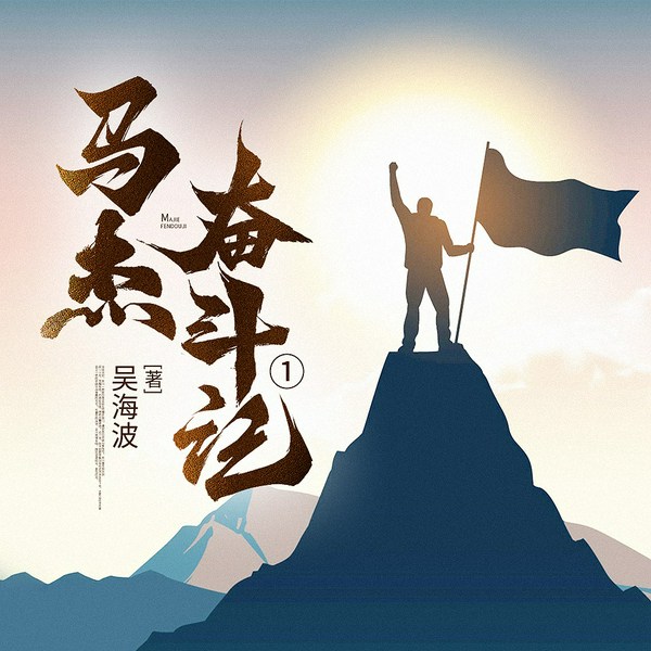 马杰奋斗记|都市|职场|逆袭|字里里演播