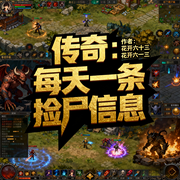 传奇：每天一条捡尸信息|穿越|热血|系统|智能语音|起点爆款连载-花开六十三-如意_次元口袋
