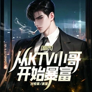 都市：从KTV小哥开始暴富|草根逆袭-北斗星-创悦享