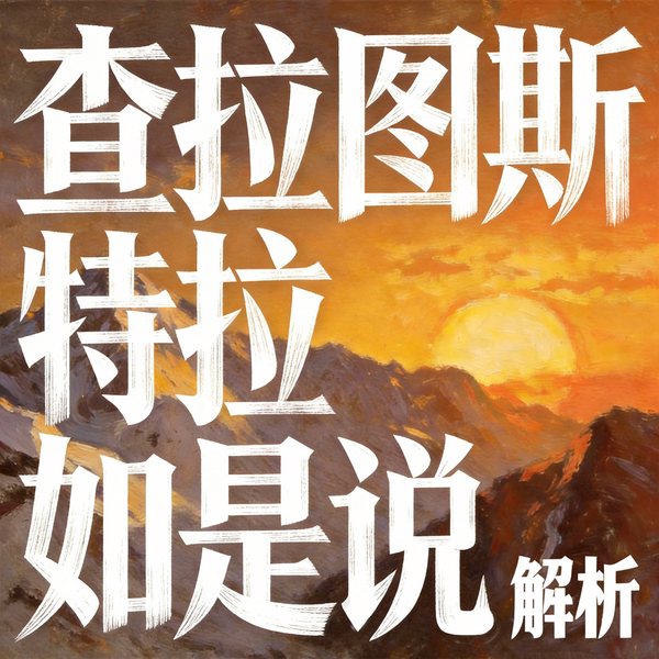 查拉图斯特拉如是说|解说