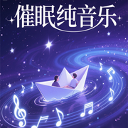 夜空音符|催眠纯音乐之旅-佚名-悦尔music