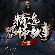 短篇恐怖故事大全-佚名-逆鳞有声