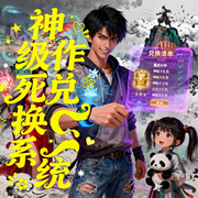 神级作死兑换系统|搞笑作死|都市异能|网游融合|系统流铁粉-红酒半杯-桃之夭258_次元口袋