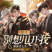 美人，别想甩开我！|双男主|甜宠|多播-佚名-山竹_超甜糖
