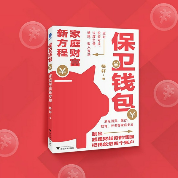 保卫钱包:家庭财富新方程|医疗、教育、房贷、养老|中国家庭财富指南