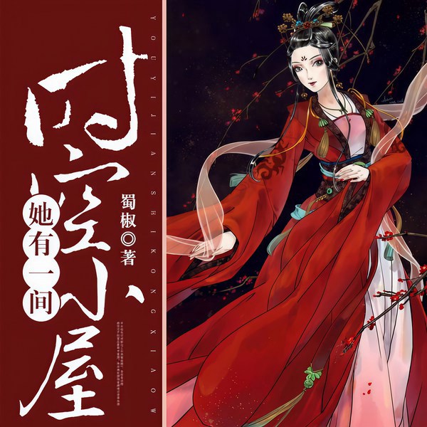 她有一间时空小屋|上部完结
