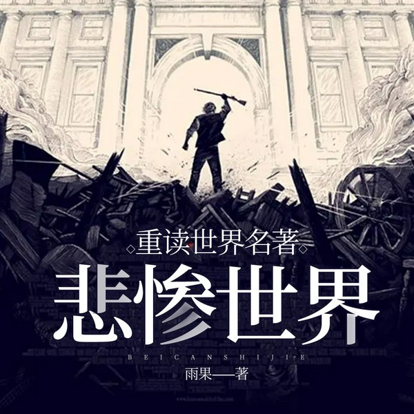 重读世界名著:悲惨世界