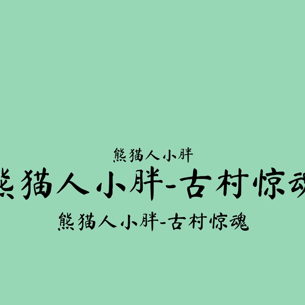 熊猫人小胖|古村惊魂