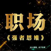 职场：强者思维|越懂人性，越能做好管理|认知觉醒-佚名-南风山