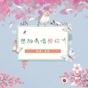 想把我唱给你听-佚名-一路听天下