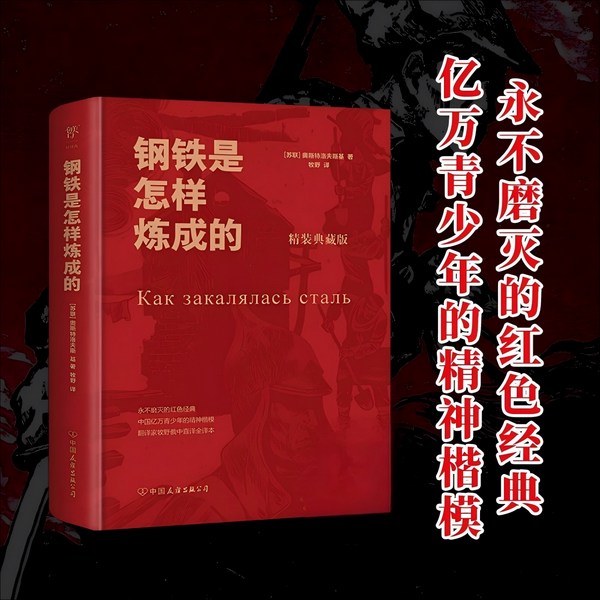 钢铁是怎样炼成的|世界十大文学名著|红色经典|成长励志