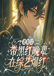 老祖宗带黑红晚辈在综艺爆红|娱乐圈|直播综艺|全能大佬|苏爽-橙意泛泛-留逝-尚可儿