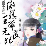 盛寵無(wú)雙，傲嬌王爺無(wú)良妃-公子顏-播音先森文學(xué)