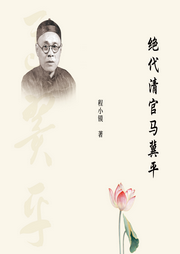 绝代清官马冀平|程小镆著生居茅屋死无棺木三造共和-佚名-昀智锦文化传媒