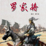罗家将|少保罗成护大唐-佚名-邵军荣