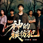 神的模仿犯|冠冠主播|游戏异界|悬疑推理|十日终焉