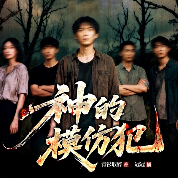 神的模仿犯|十日终焉同款|冠冠演播|游戏异界|悬疑推理