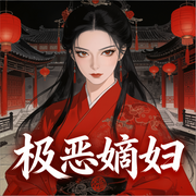 极恶嫡妇|古言宅斗|穿越爽文|腹黑女主|无恋爱脑|高能反转-无计春留住-柒仔_次元口袋