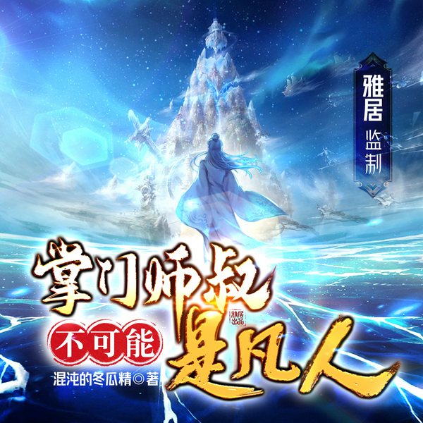 掌门师叔不可能是凡人|杀伐果断|玄幻多人