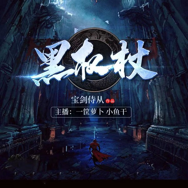 黑权杖|西方玄幻神作|双播会员|完结精品