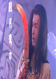 圆月弯刀-佚名-十一