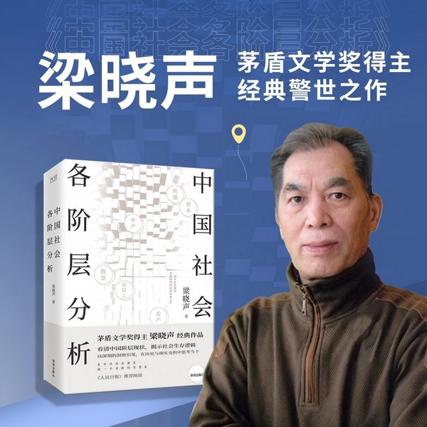 中国社会各阶层分析|梁晓声|茅盾文学奖|直击社会现实问题