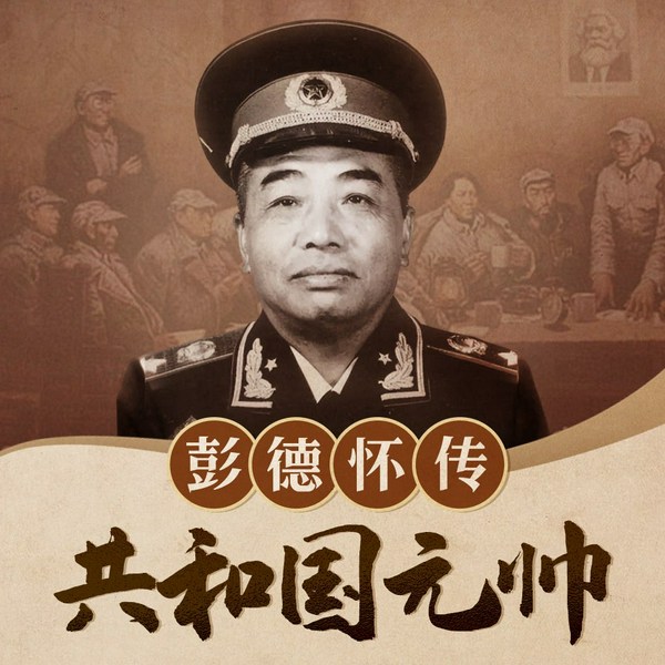 共和国元帅：彭德怀传|十大元帅传记|谁敢横刀立马唯我彭大将军