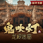鬼吹灯1·龙岭迷窟|新评书版本|老猫演播领衔丨天下霸唱丨盗墓探险--喜马拉雅