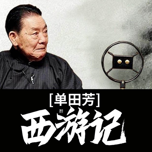 单田芳：西游记（100回）