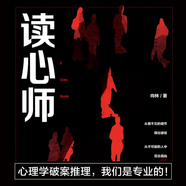 读心师|章鱼播讲