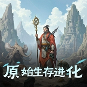 原始生存进化|青藤月下-佚名-青藤月下